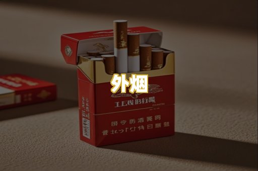 外烟